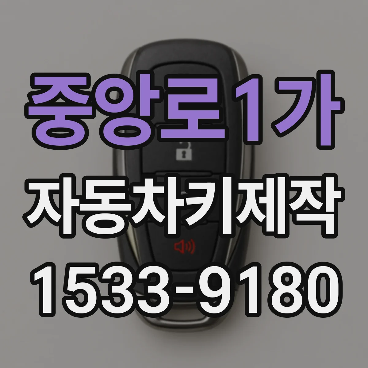 중앙로1가 자동차키제작