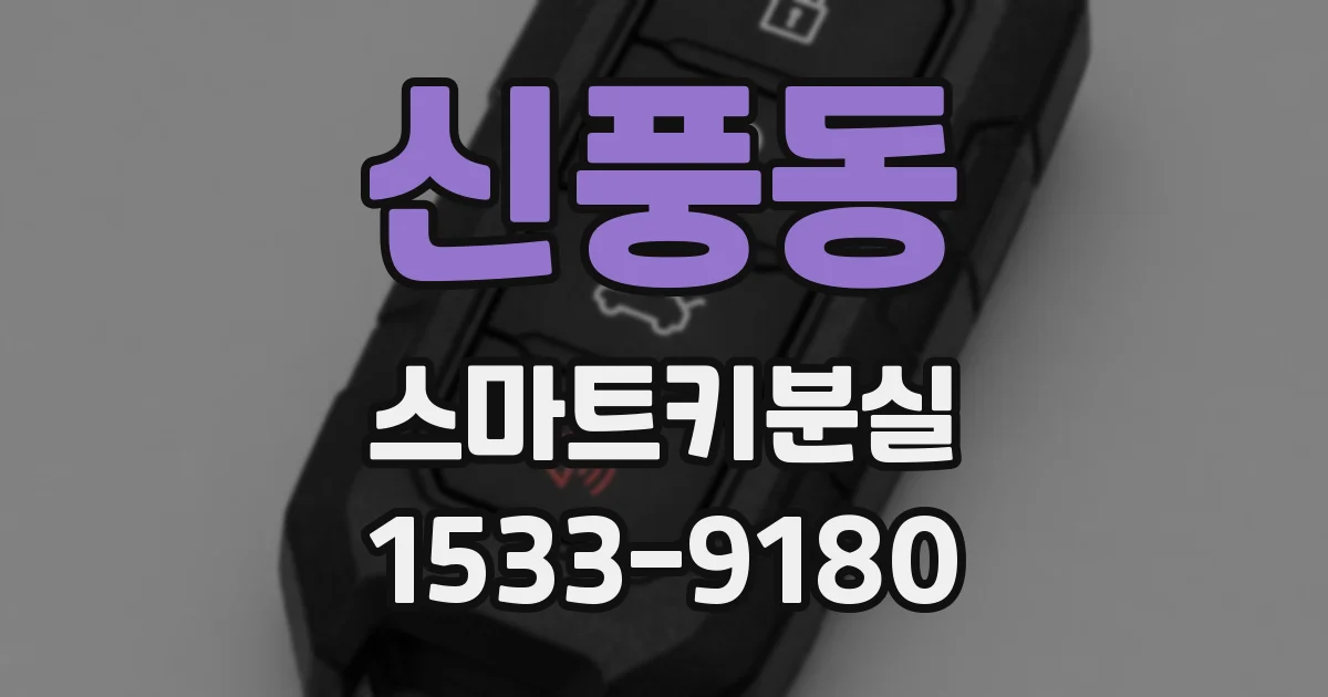 신풍동 스마트키분실