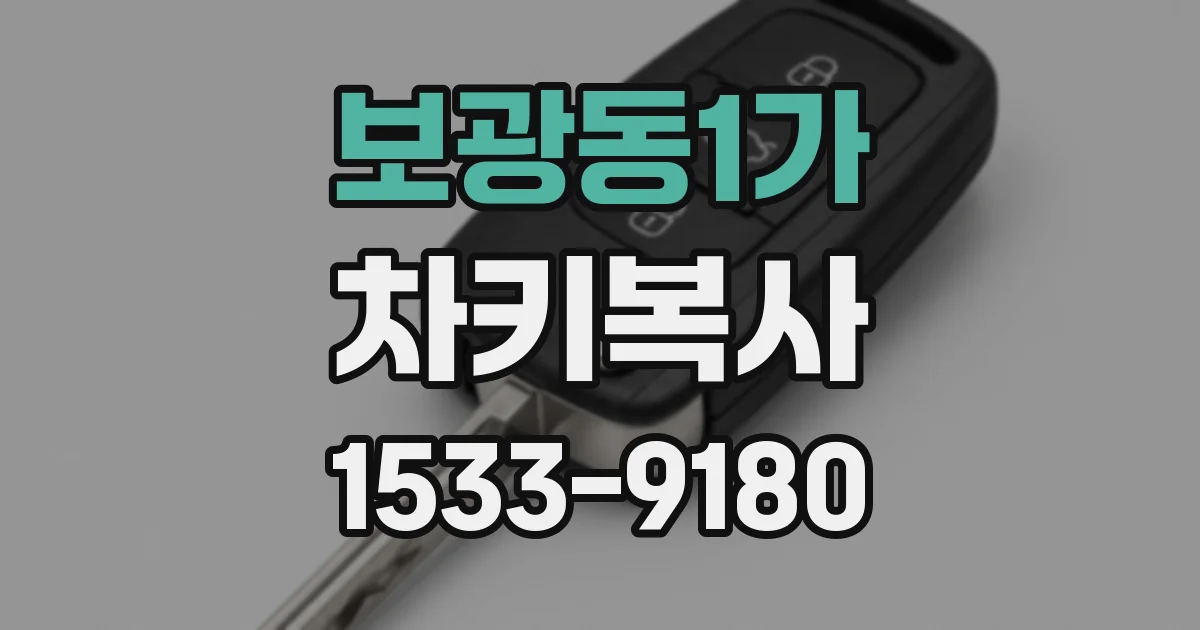 보광동1가 차키복사