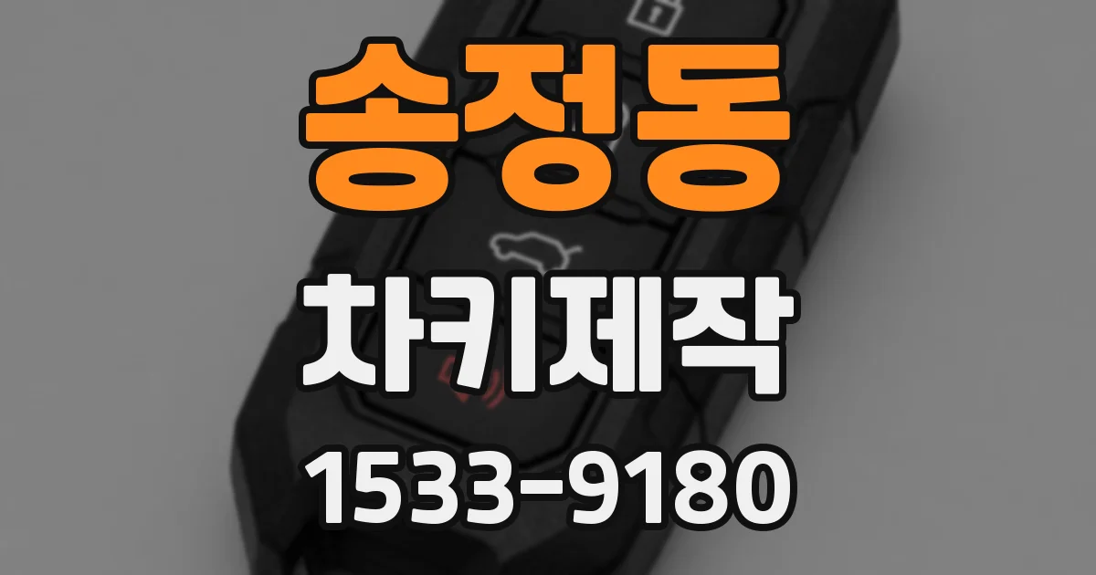 송정동 차키제작