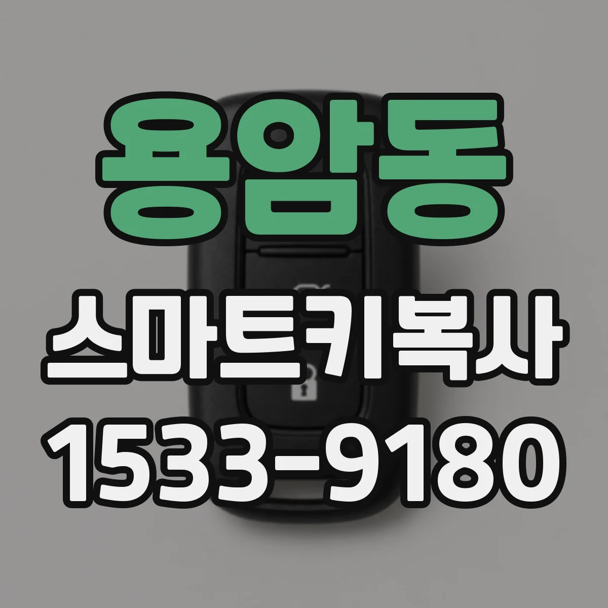 용암동 스마트키복사