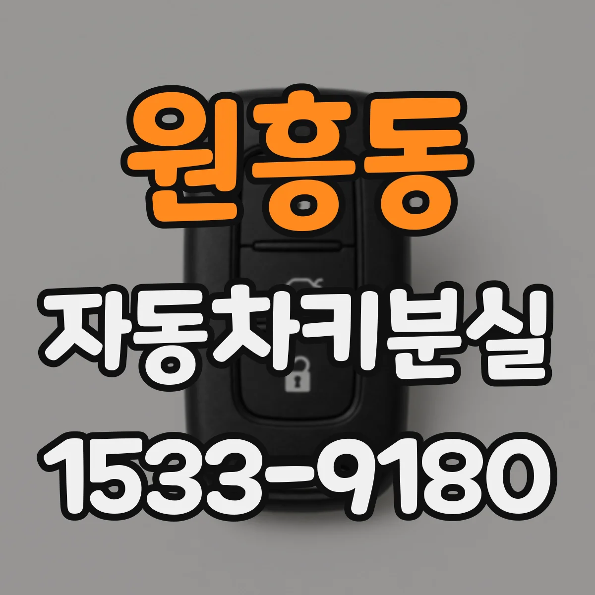 원흥동 자동차키분실