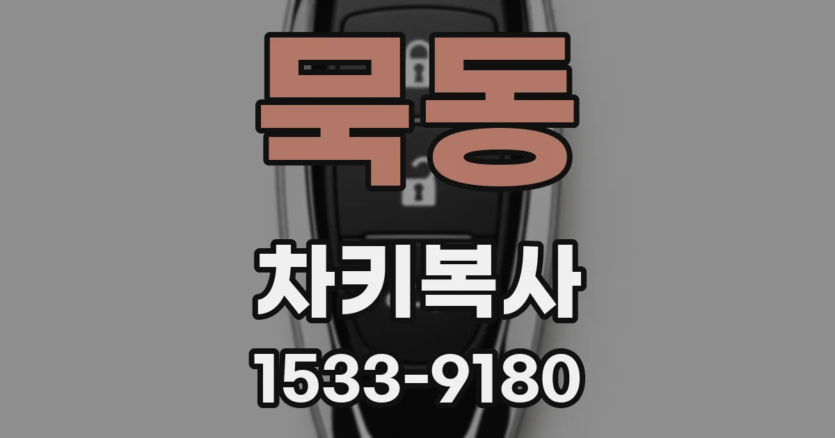 묵동 차키복사