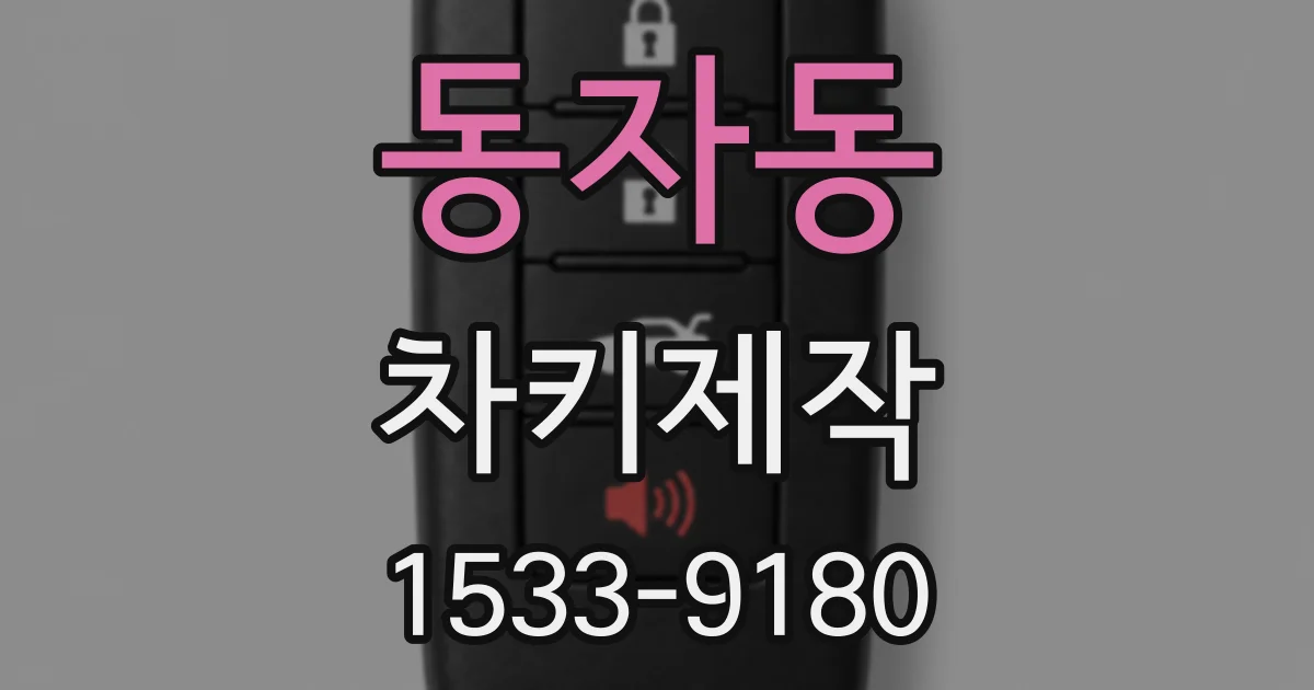동자동 차키제작