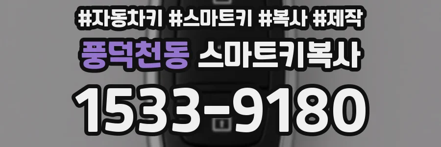 풍덕천동 스마트키복사