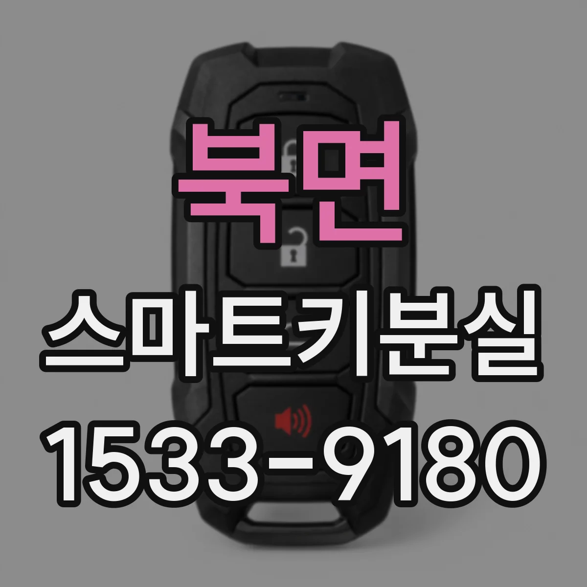 북면 스마트키분실