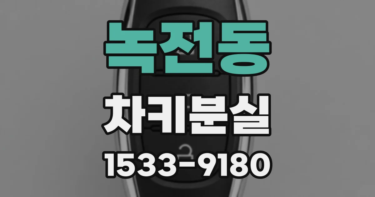 녹전동 차키분실
