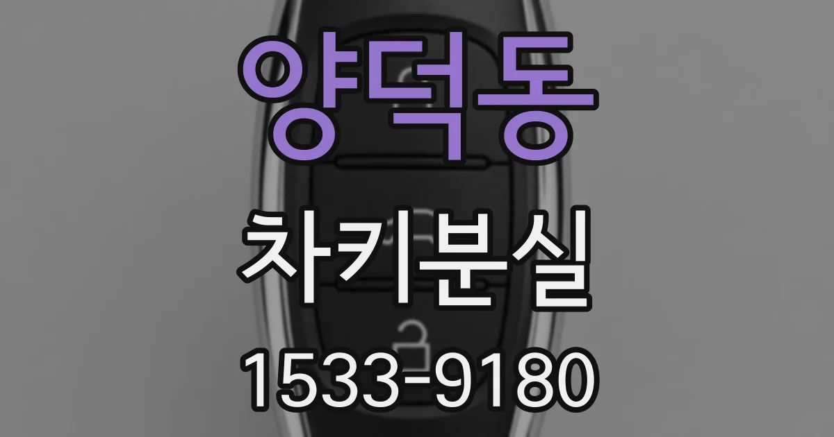 양덕동 차키분실