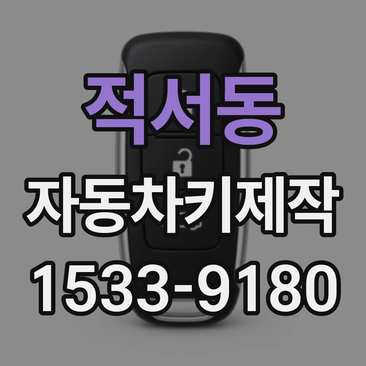 적서동 자동차키제작