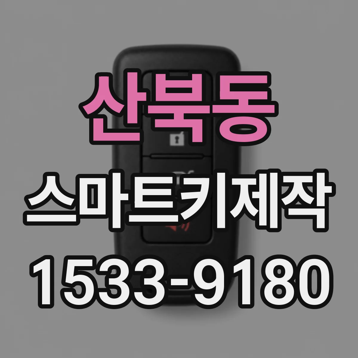 산북동 스마트키제작