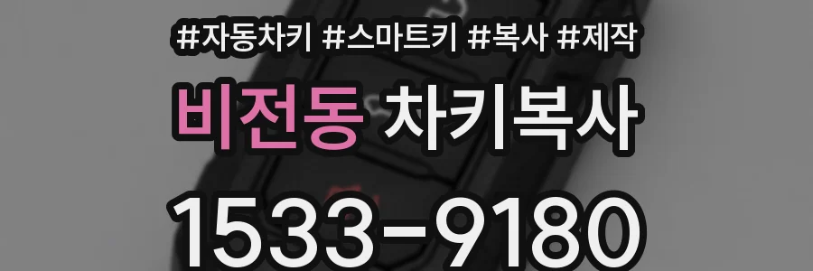비전동 차키복사