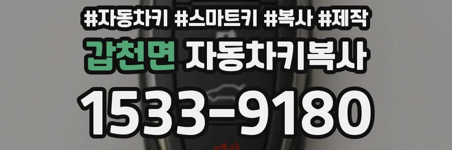 갑천면 자동차키복사