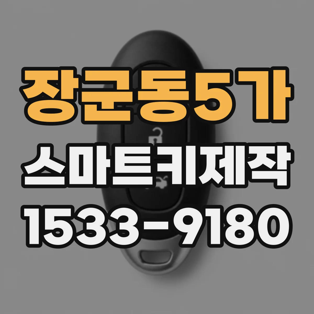 장군동5가 스마트키제작