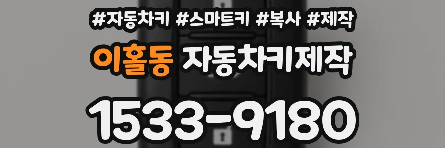 이홀동 자동차키제작