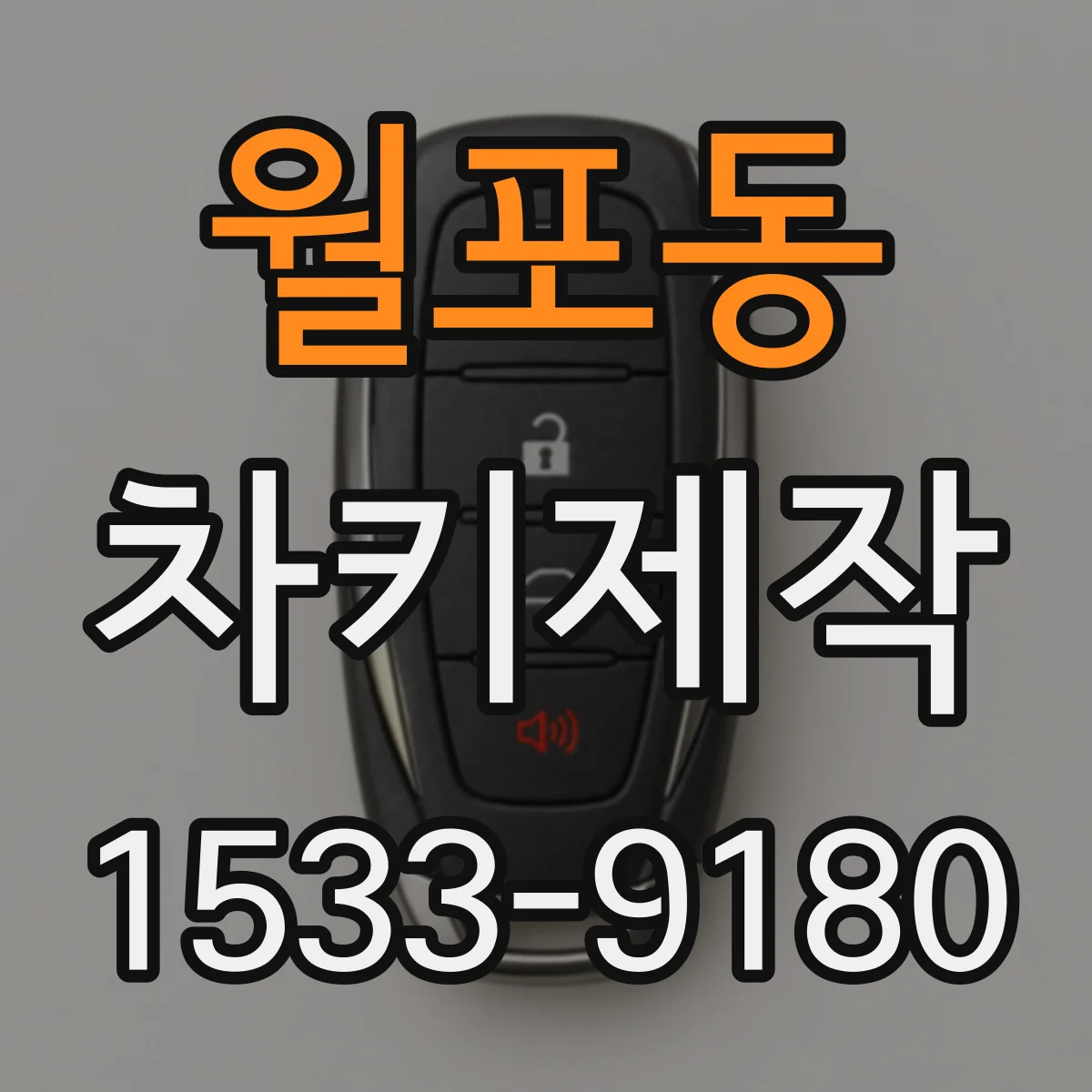 월포동 차키제작