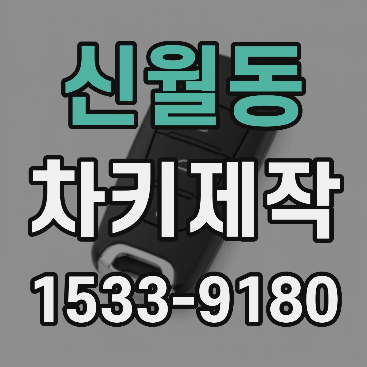 신월동 차키제작