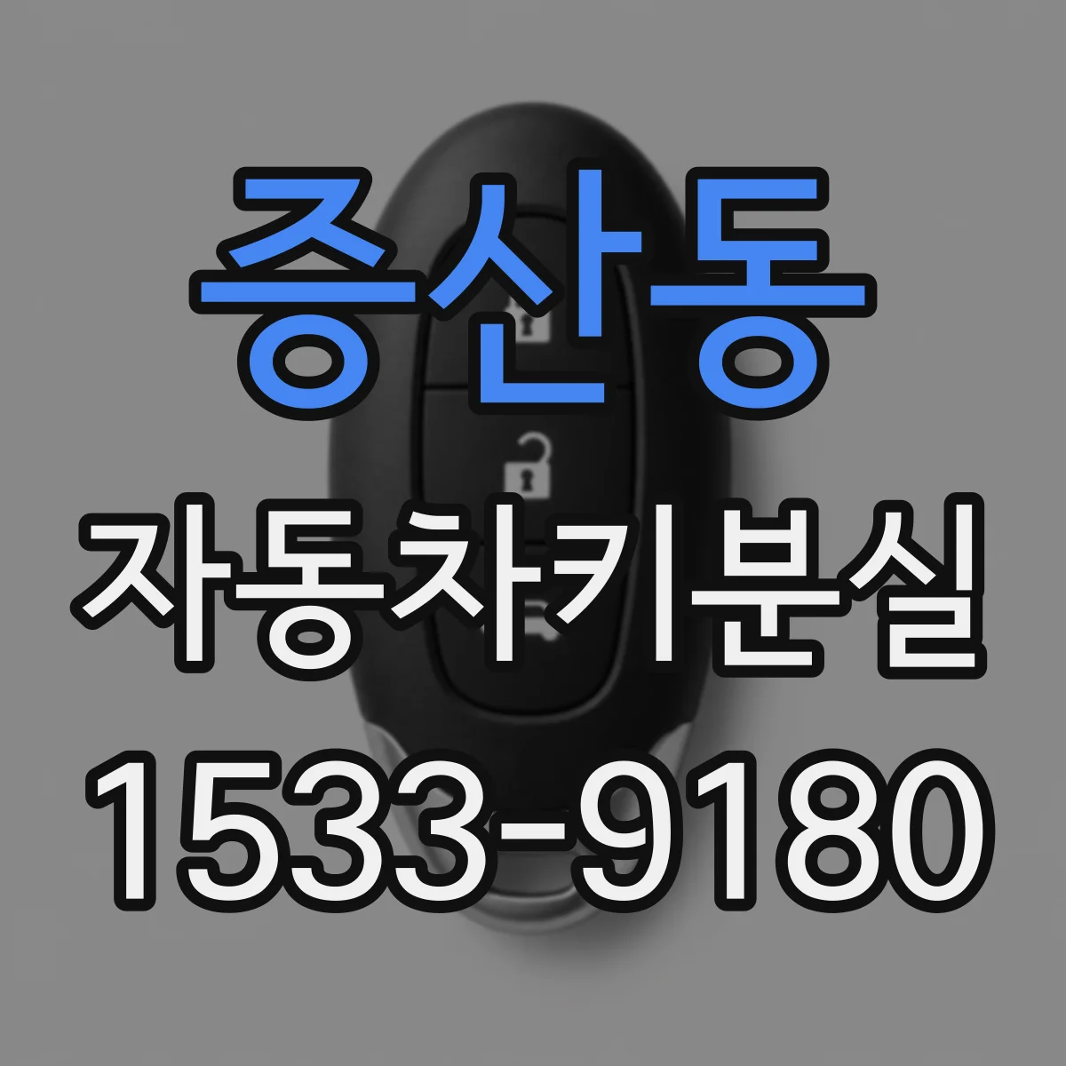 증산동 자동차키분실