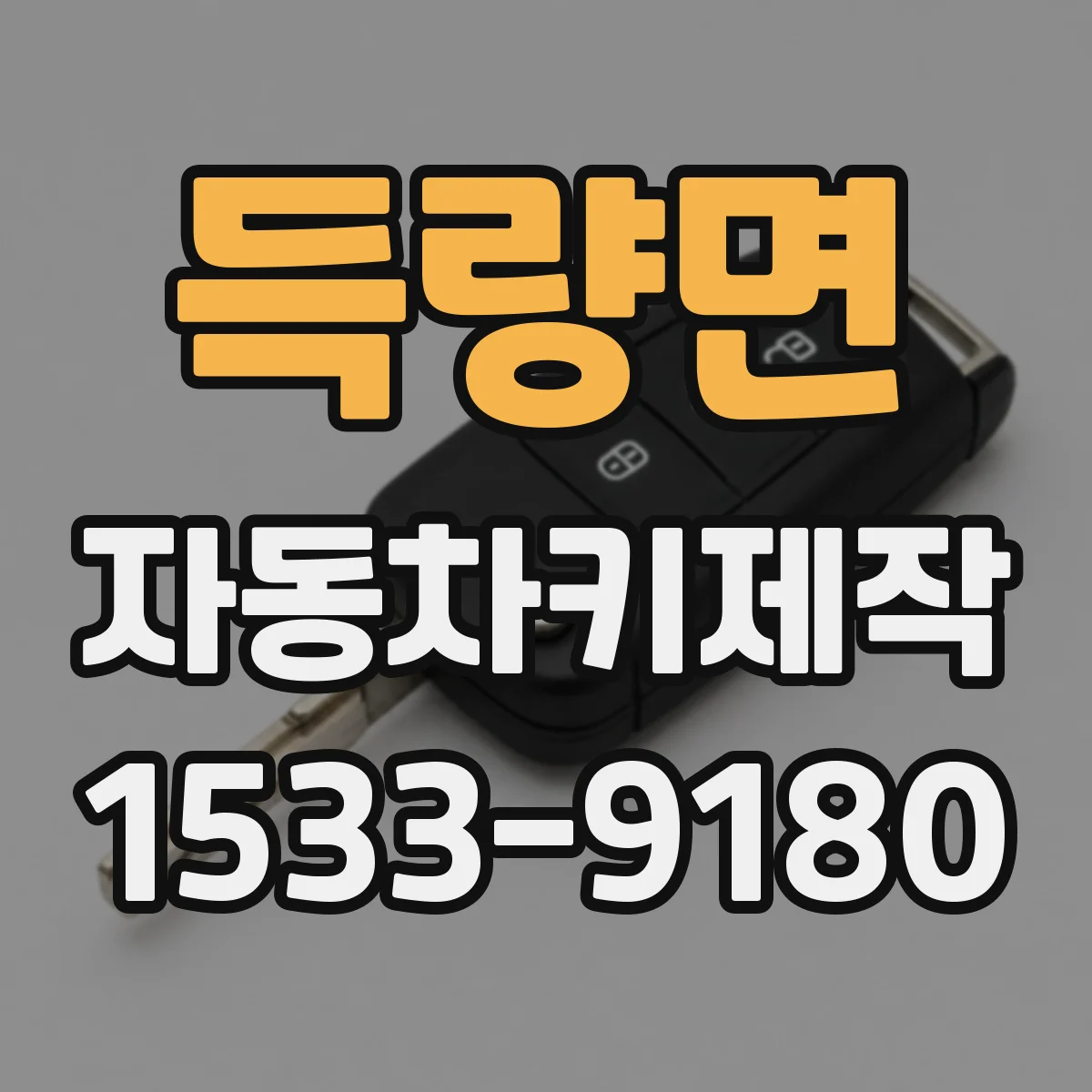 득량면 자동차키제작
