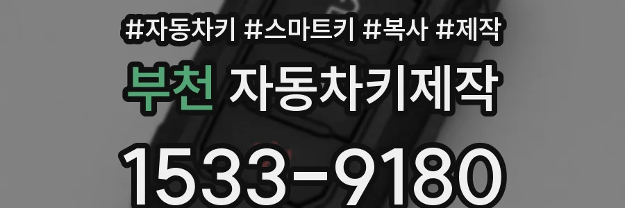 부천 자동차키제작