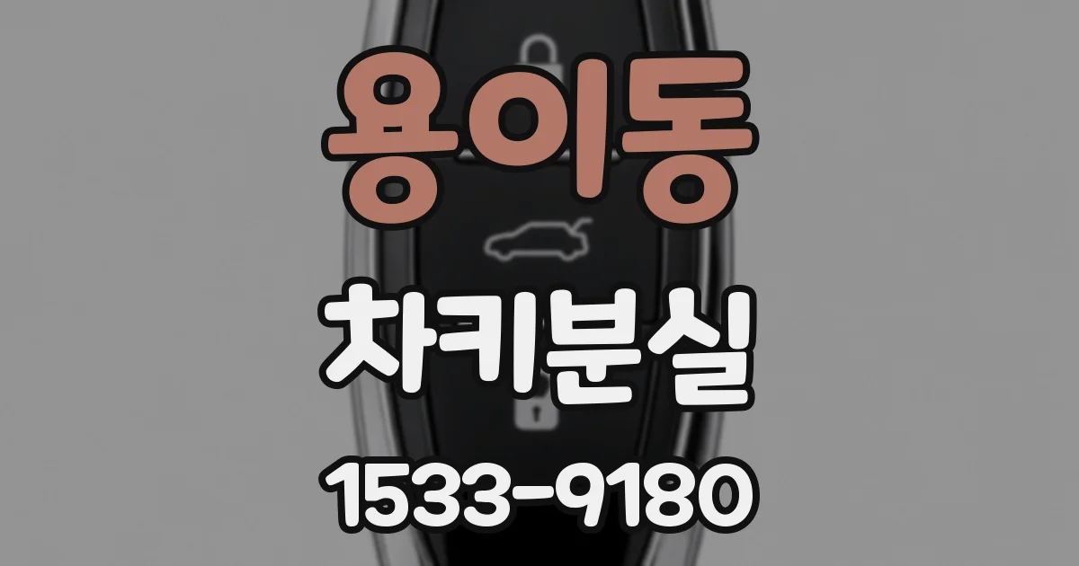 용이동 차키분실
