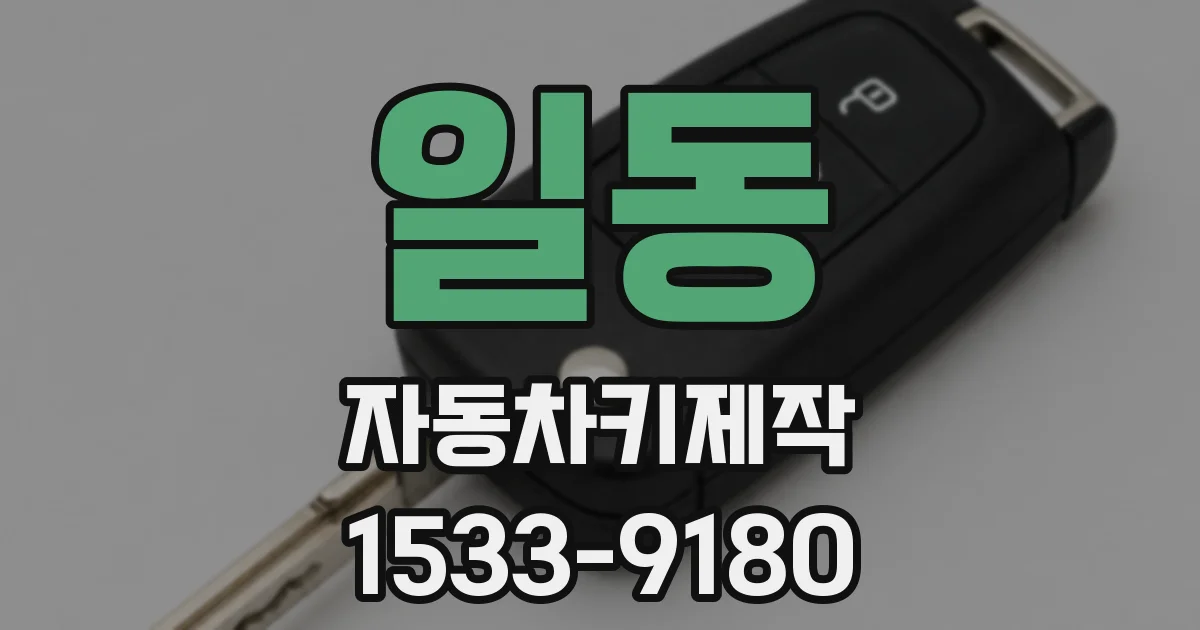 일동 자동차키제작