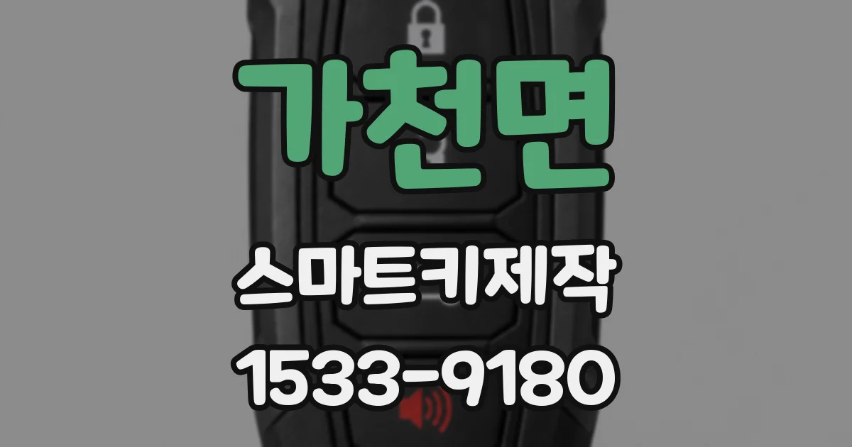 가천면 스마트키제작