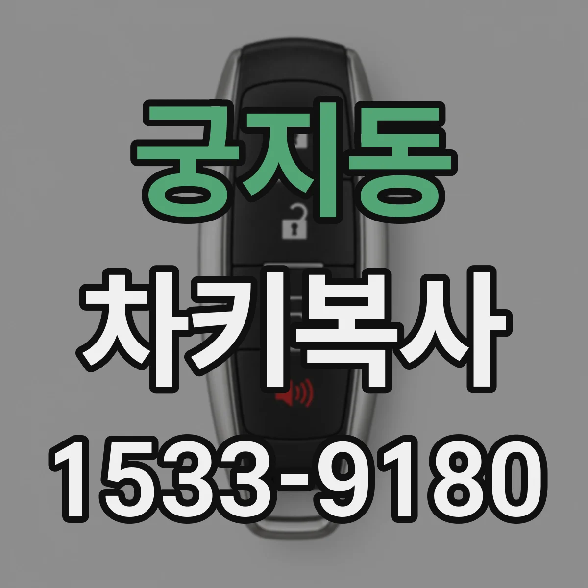 궁지동 차키복사