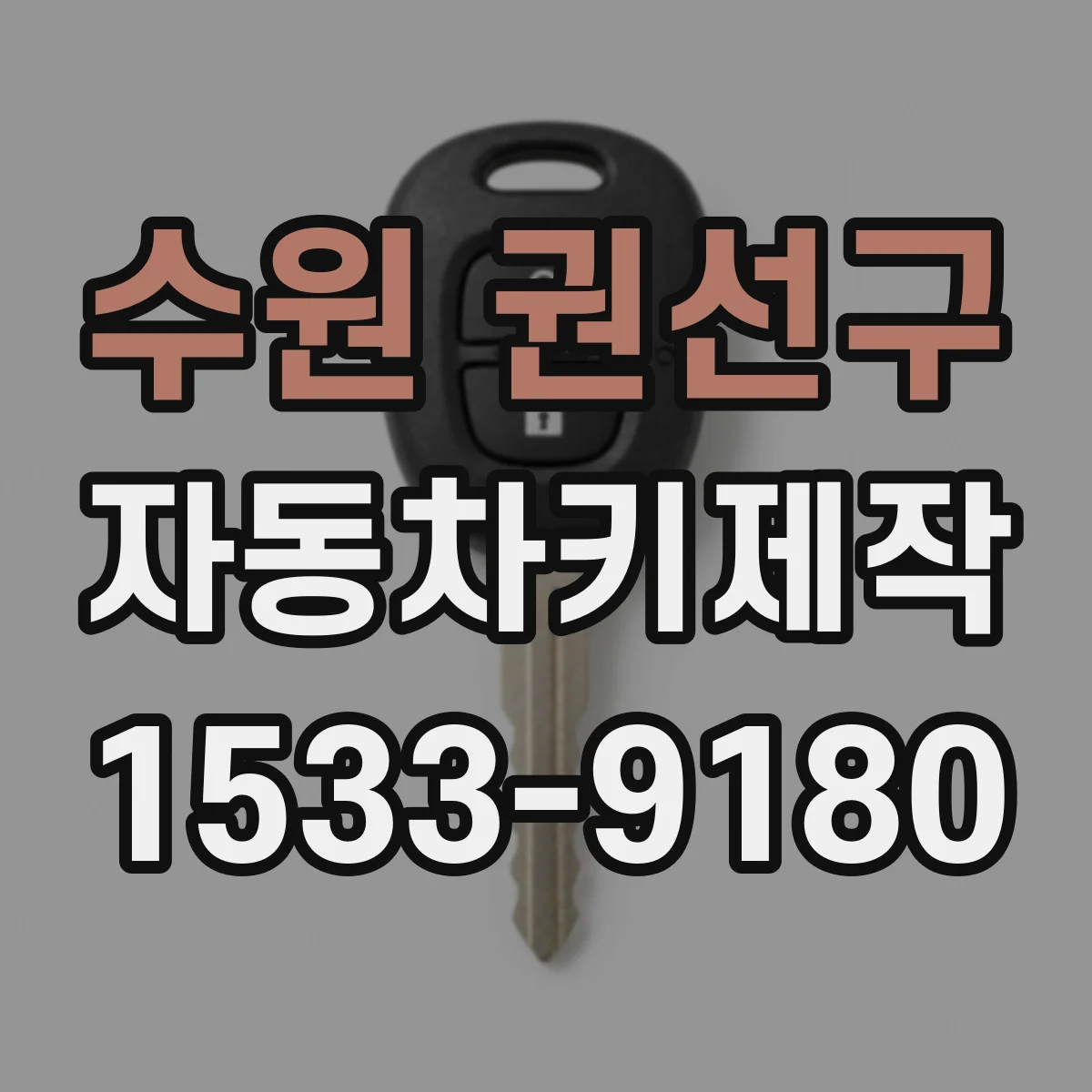 수원 권선구 자동차키제작