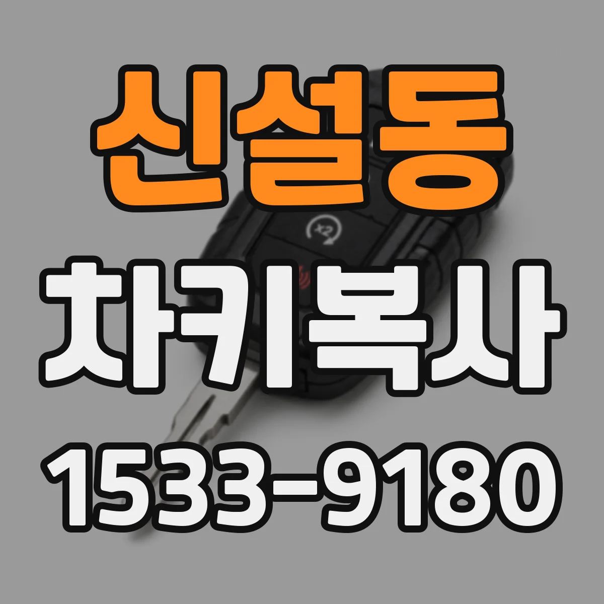 신설동 차키복사