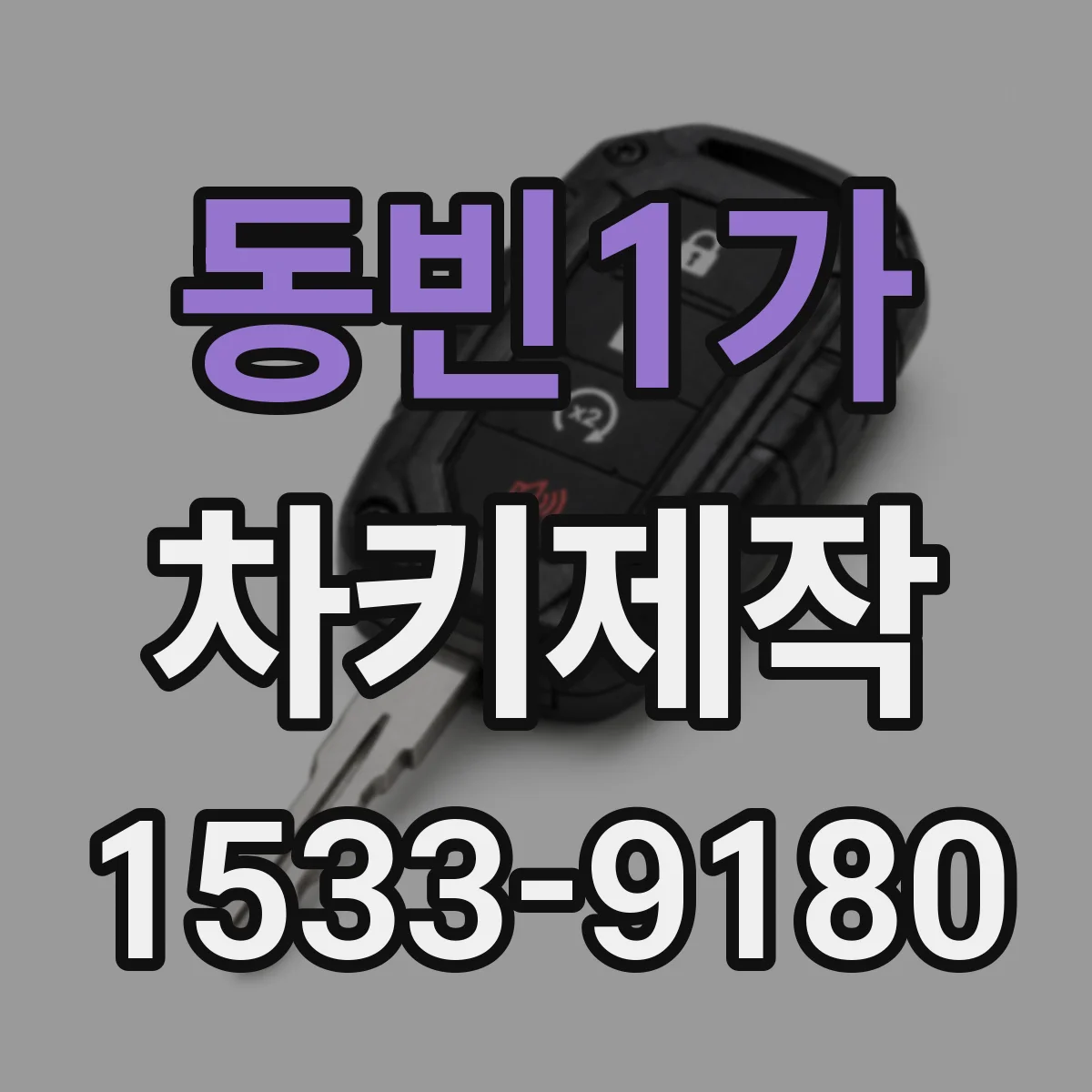 동빈1가 차키제작
