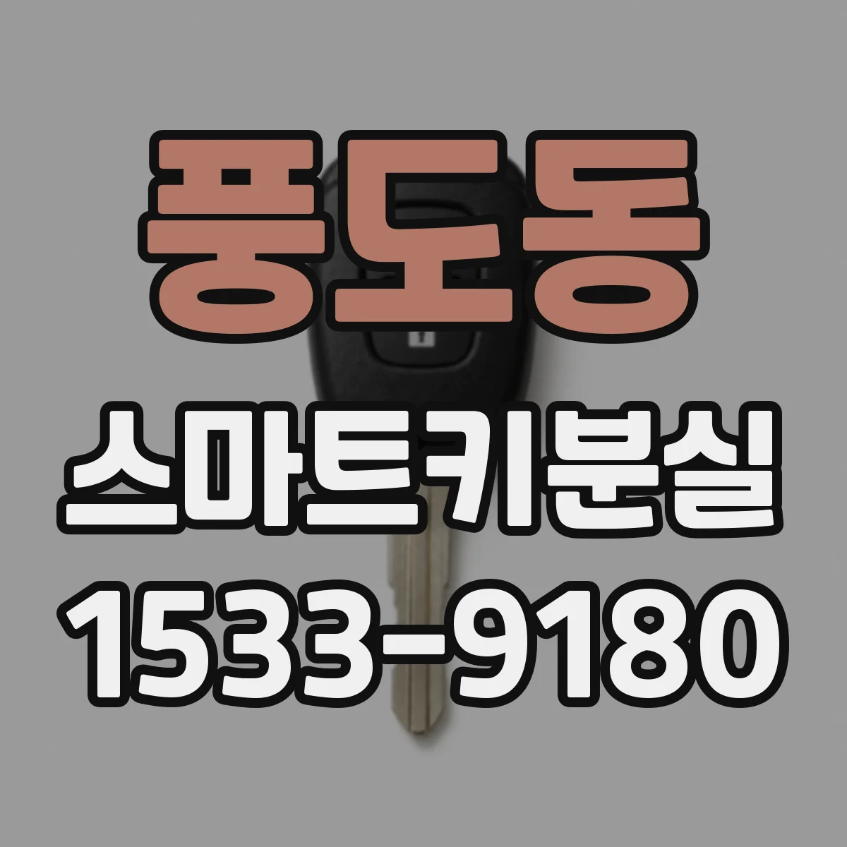 풍도동 스마트키분실