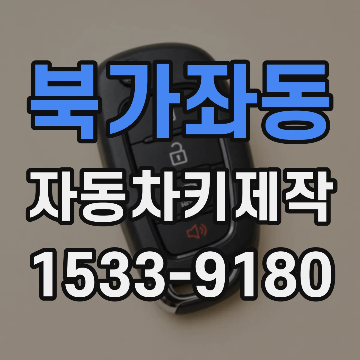 북가좌동 자동차키제작