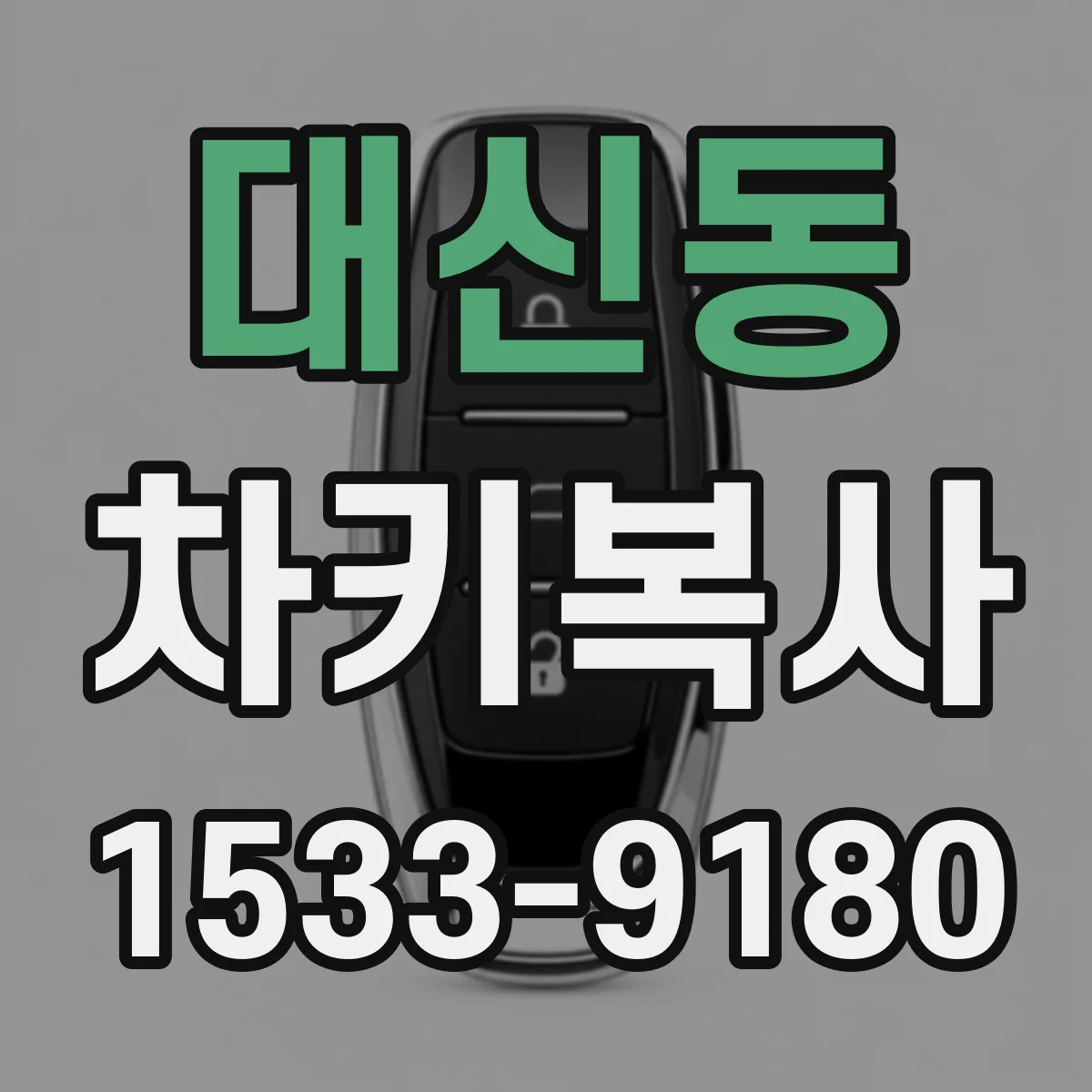 대신동 차키복사