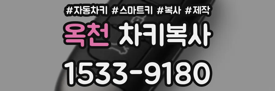 옥천 차키복사