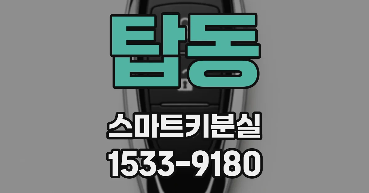탑동 스마트키분실