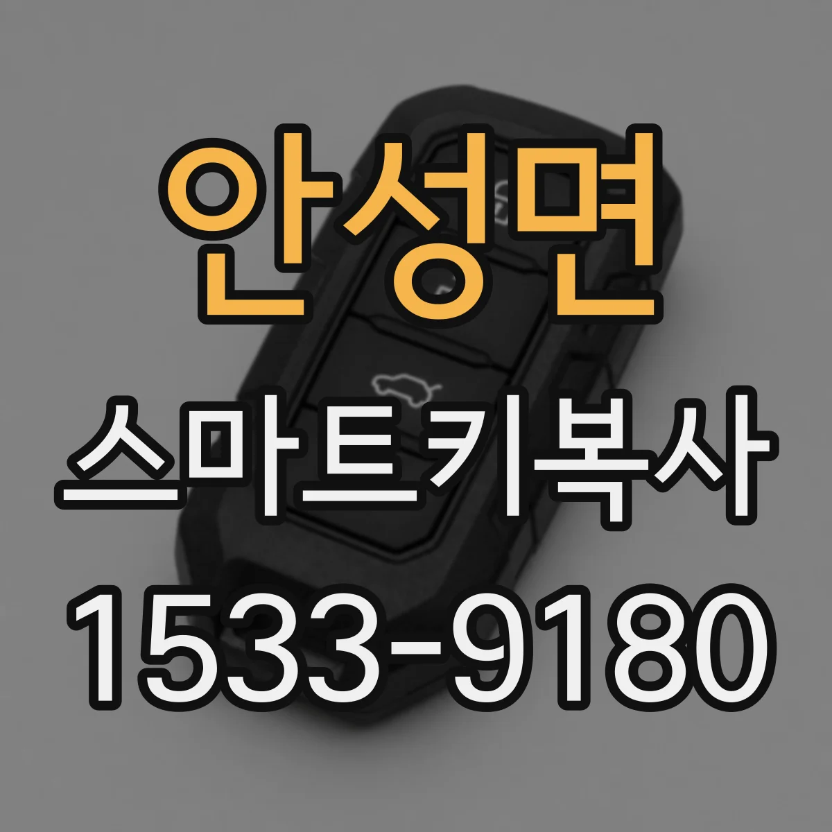 안성면 스마트키복사