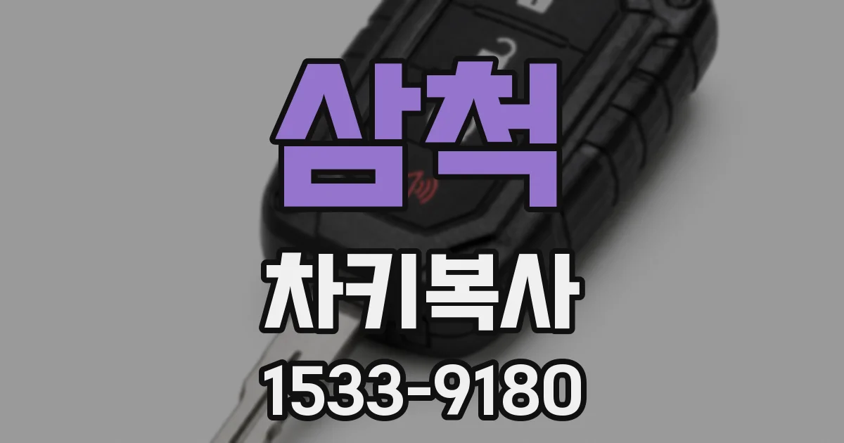 삼척 차키복사