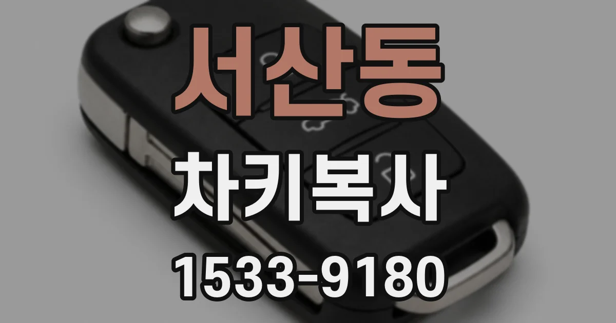 서산동 차키복사