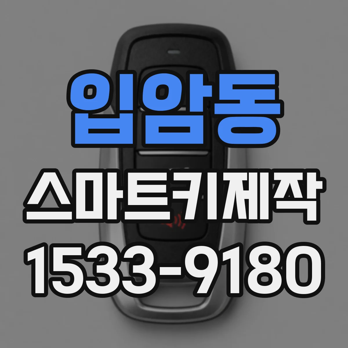 입암동 스마트키제작