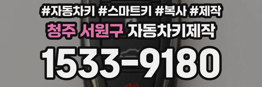 청주 서원구 자동차키제작