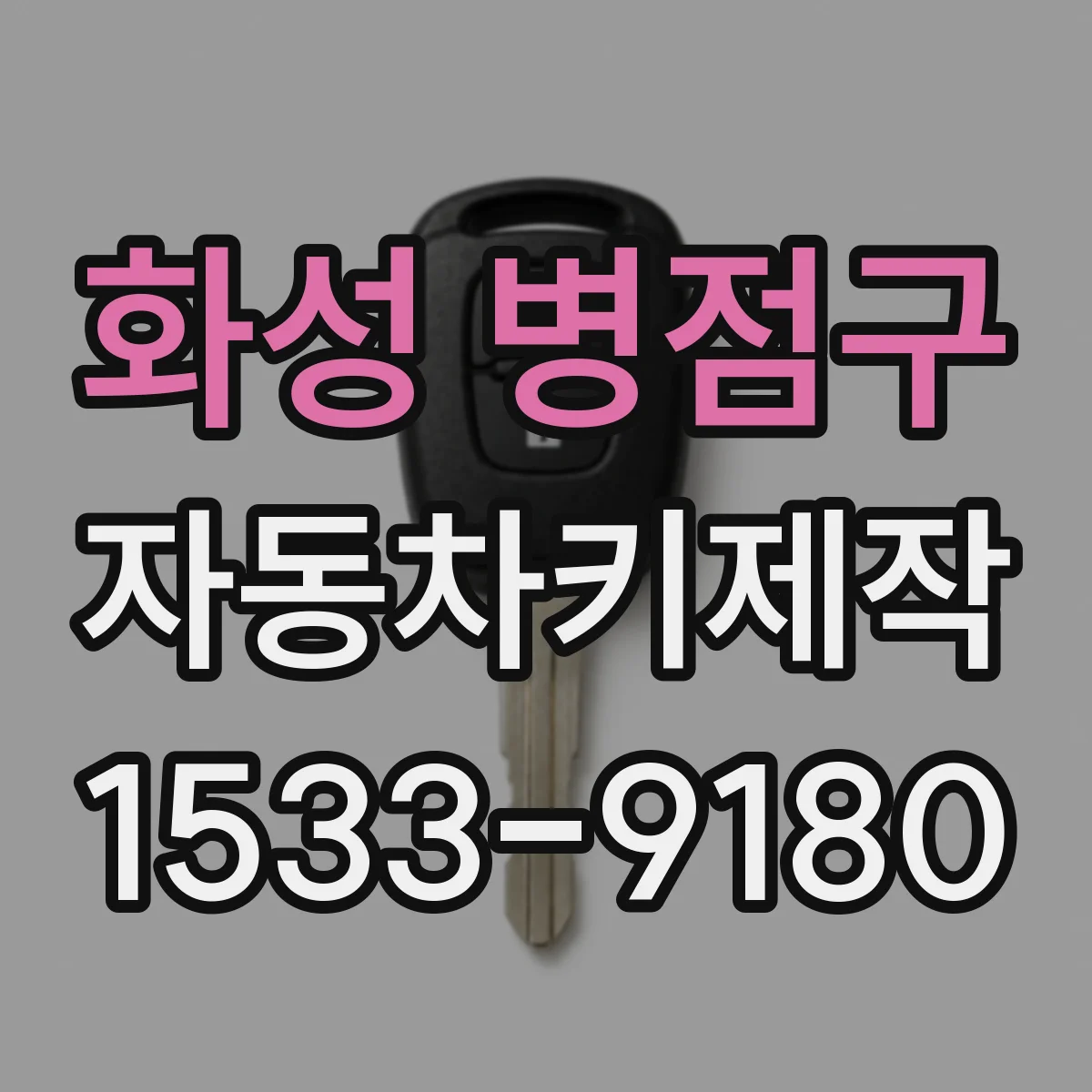 화성 병점구 자동차키제작