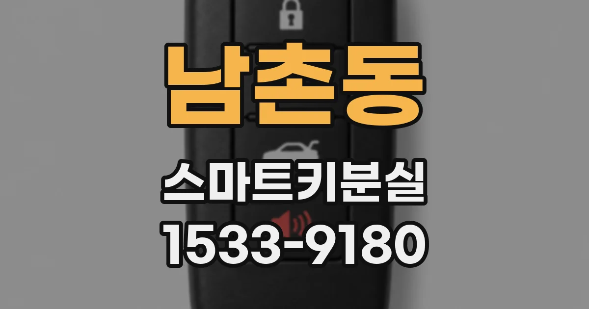 남촌동 스마트키분실