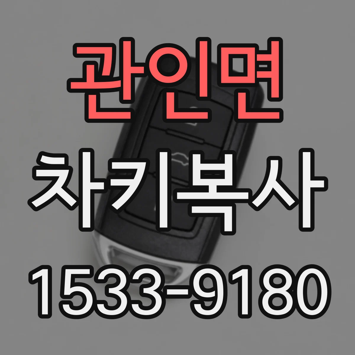 관인면 차키복사