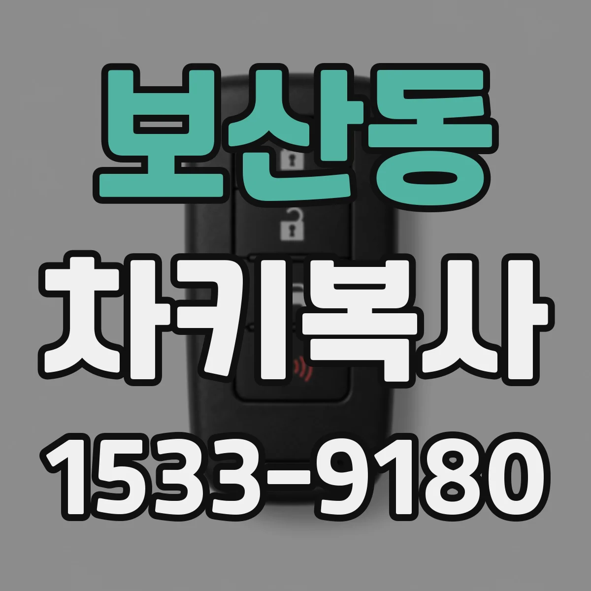 보산동 차키복사