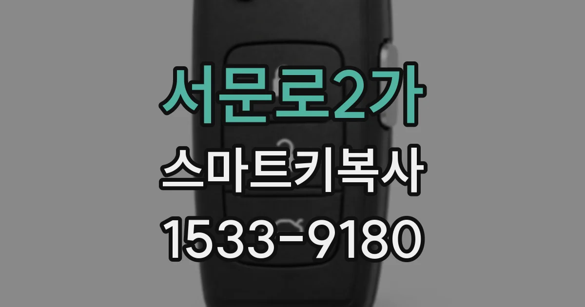 서문로2가 스마트키복사
