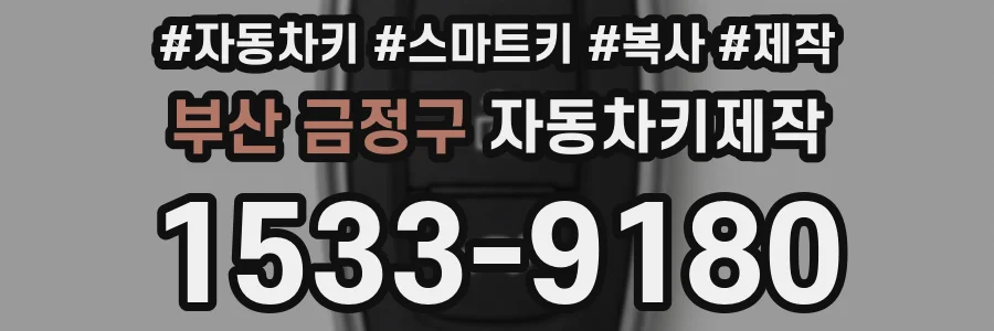 부산 금정구 자동차키제작