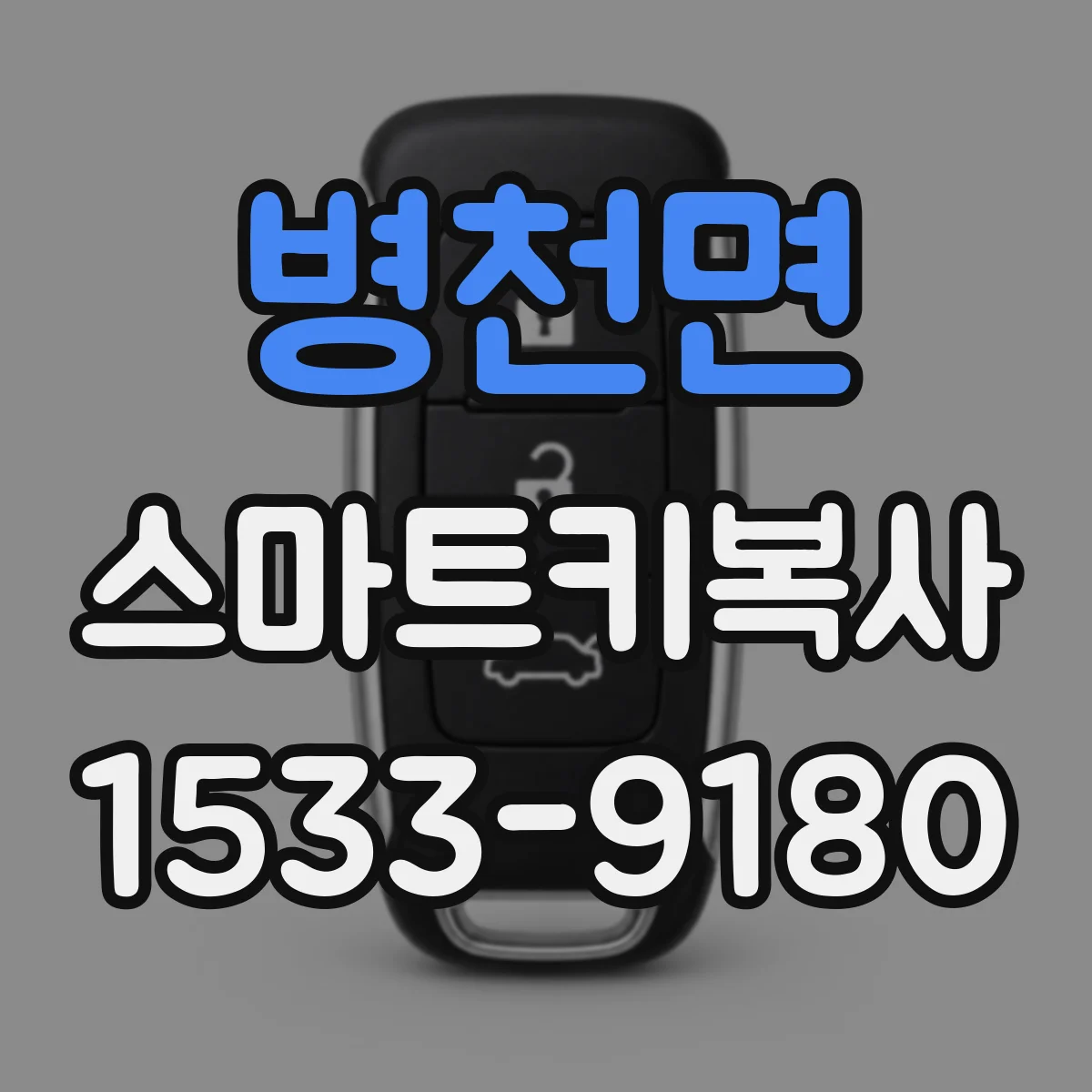 병천면 스마트키복사