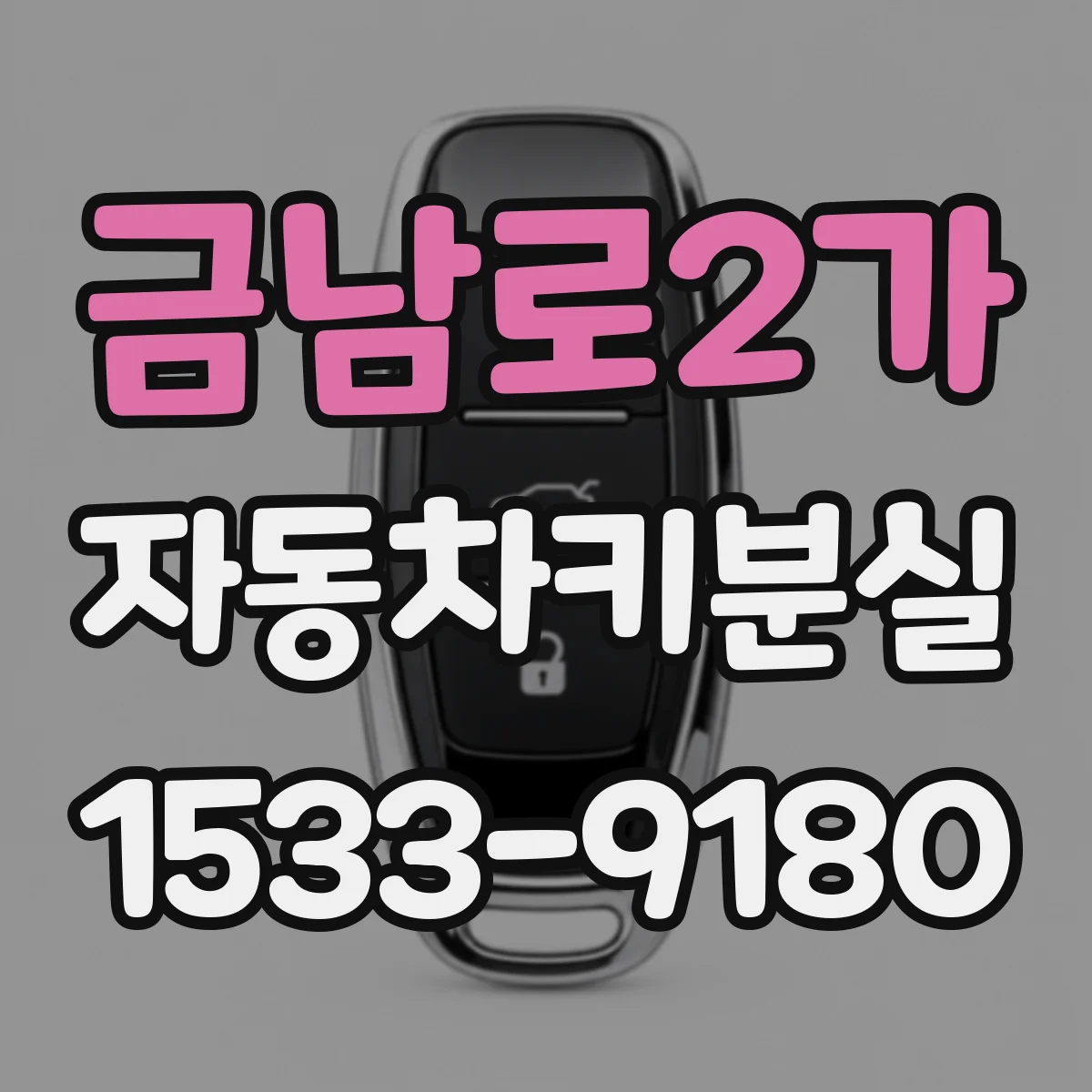 금남로2가 자동차키분실