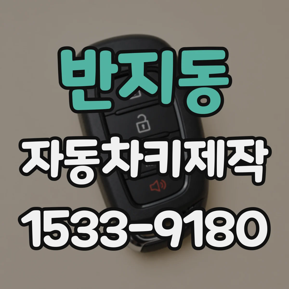 반지동 자동차키제작