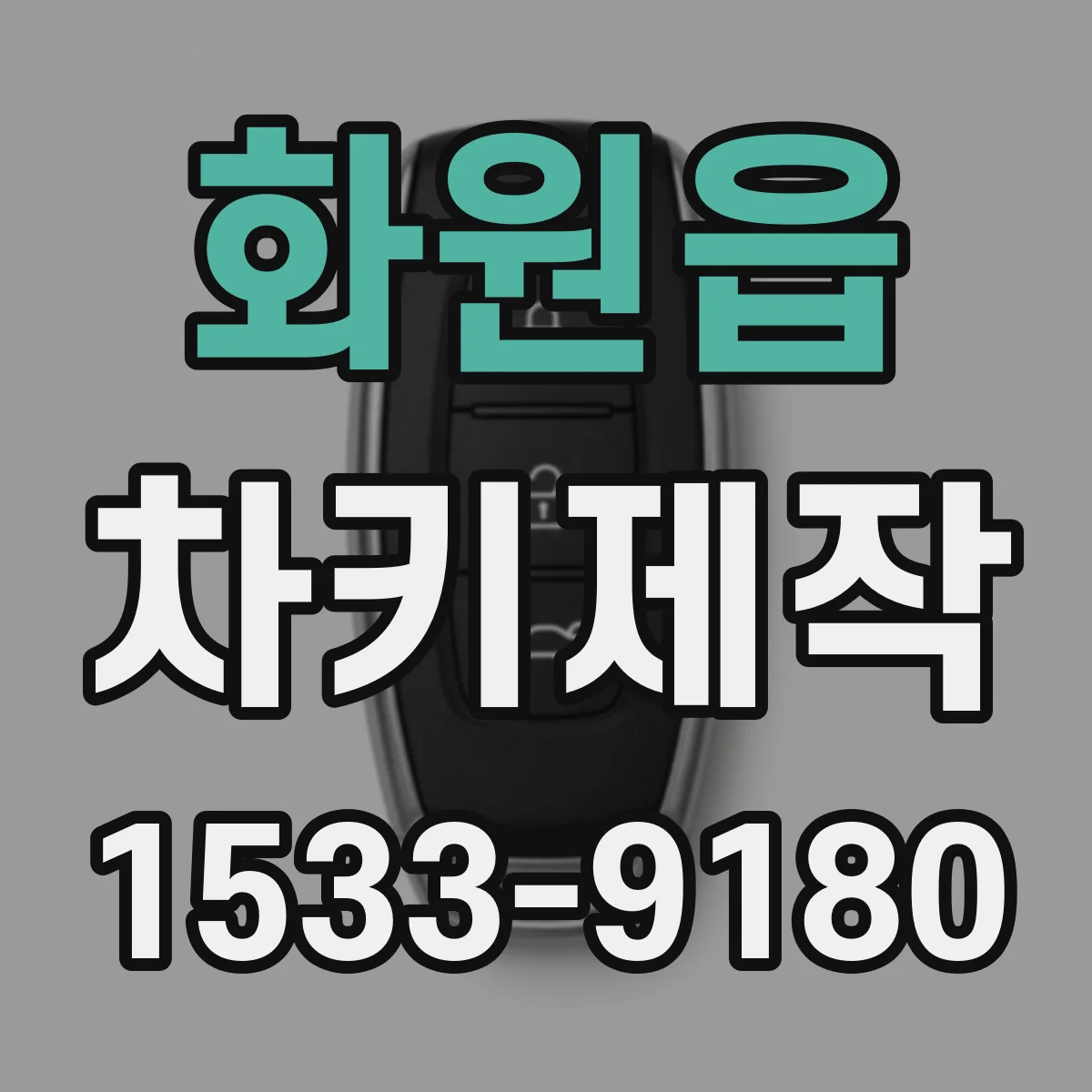 화원읍 차키제작